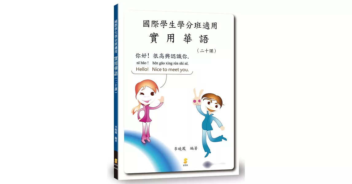 國際學生學分班適用實用華語 二十課 | 拾書所