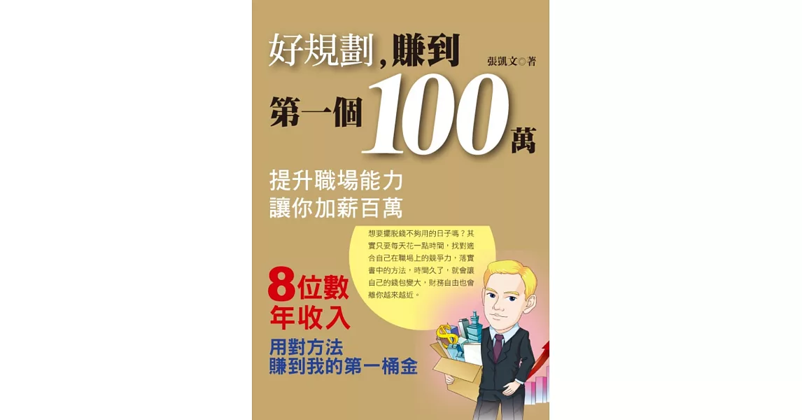 好規劃，賺到第一個100萬 | 拾書所