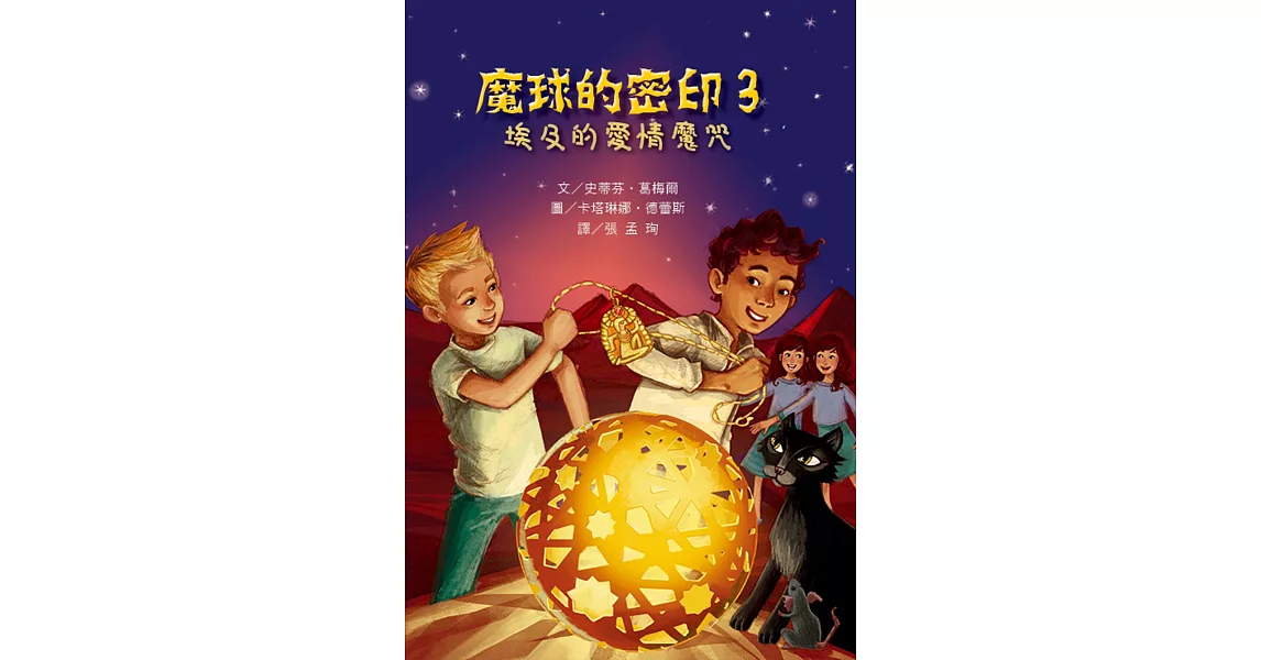 魔球的密印3：埃及的愛情魔咒 | 拾書所