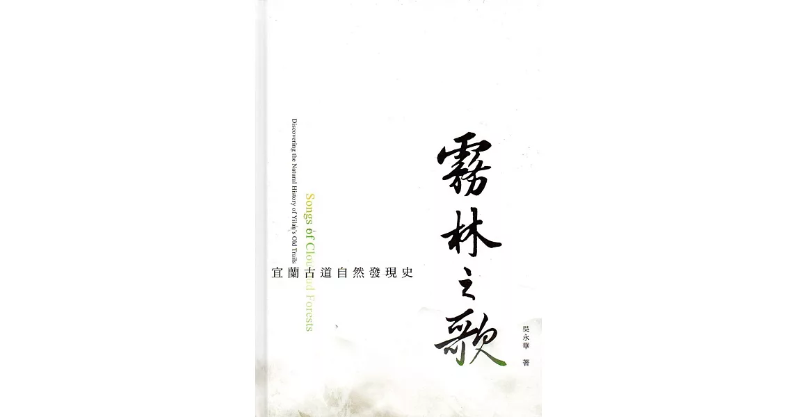 霧林之歌：宜蘭古道自然發現史(精裝) | 拾書所