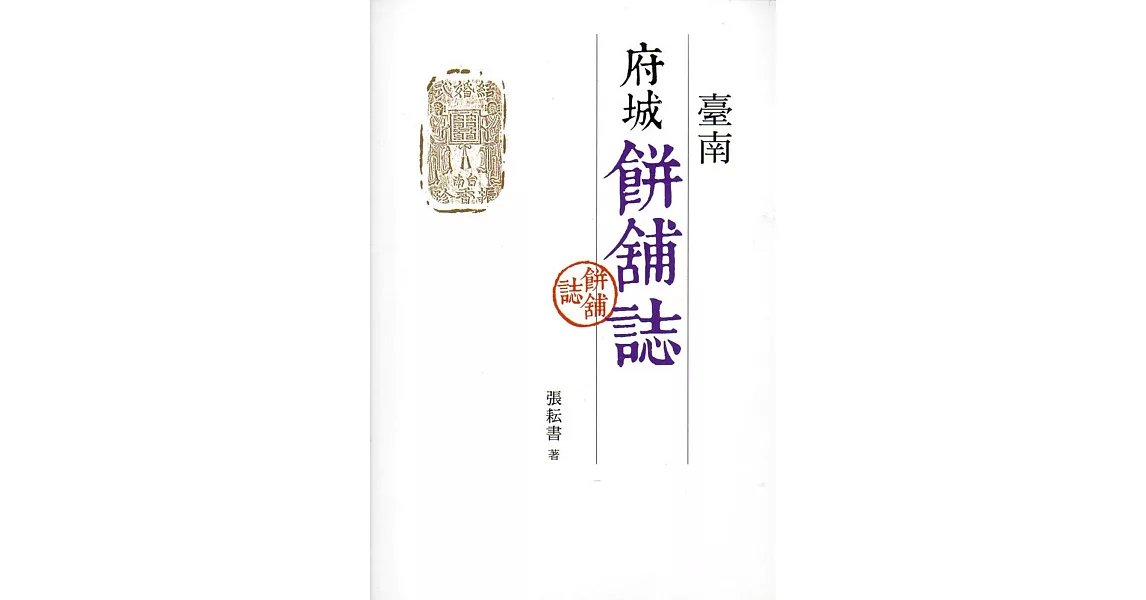 臺南府城餅舖誌 | 拾書所