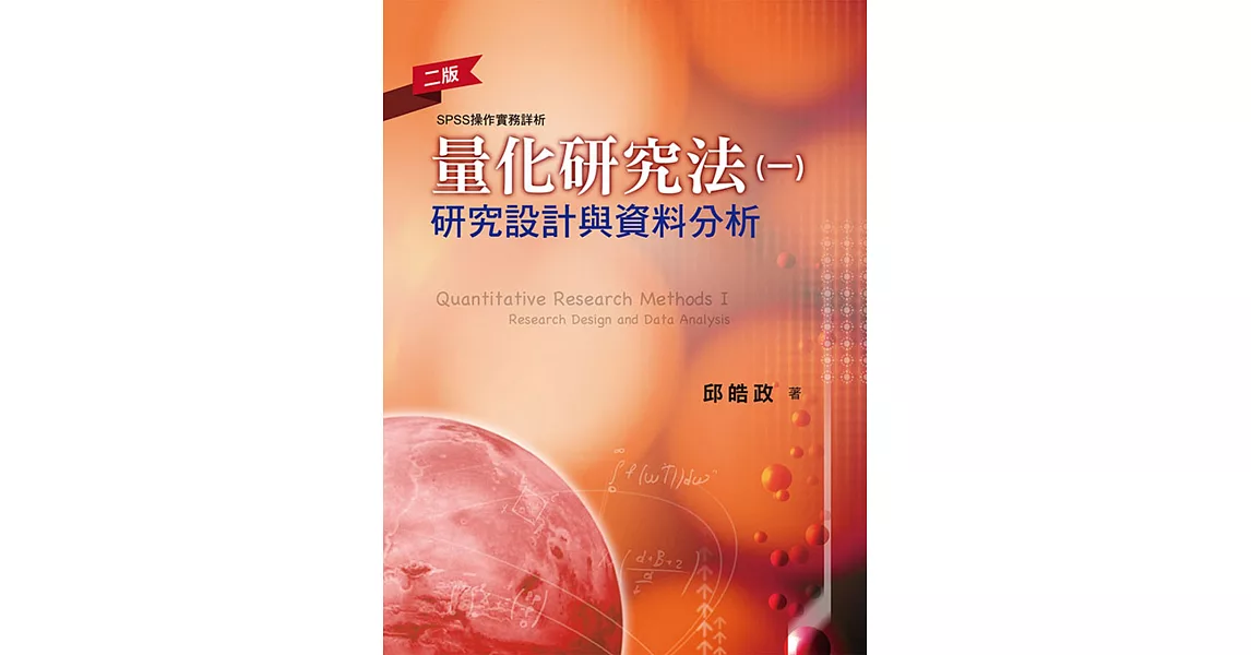 量化研究法(一)：研究設計與資料分析（二版） | 拾書所