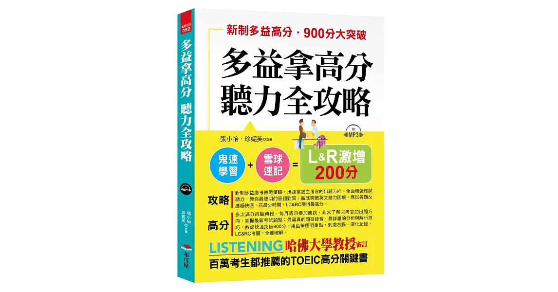 多益拿高分，聽力全攻略：LC&RC 激增200分（附MP3） | 拾書所