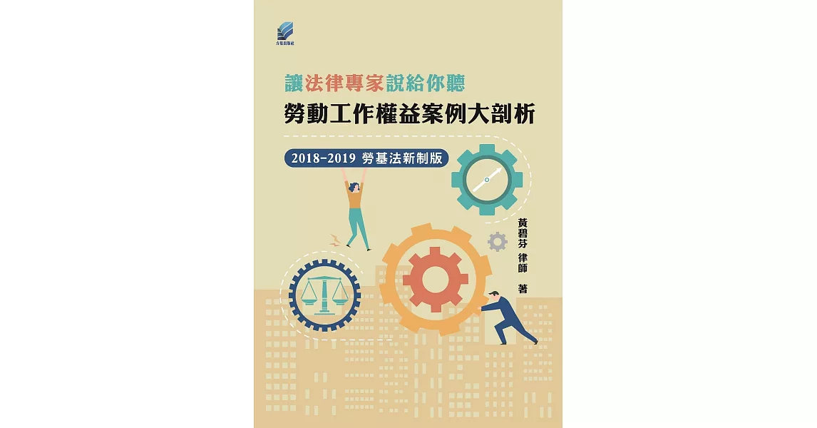 讓法律專家說給你聽：勞動工作權益案例大剖析 | 拾書所