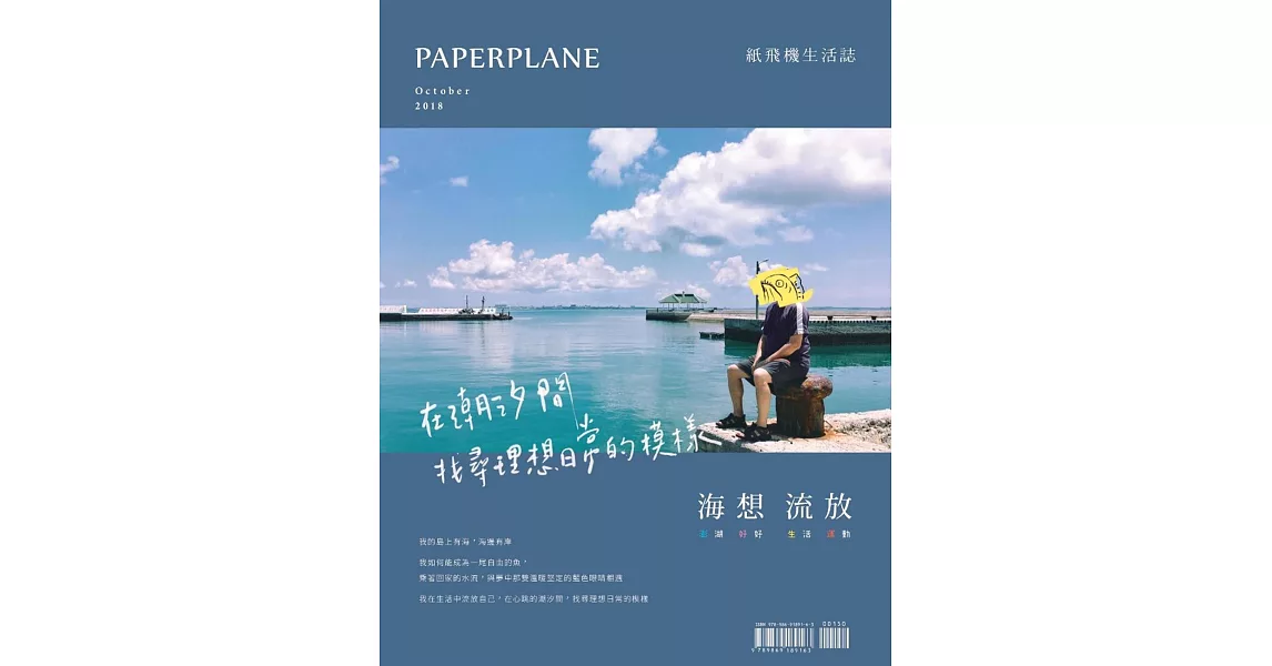 紙飛機生活誌：海想流放：澎湖好好生活運動 | 拾書所