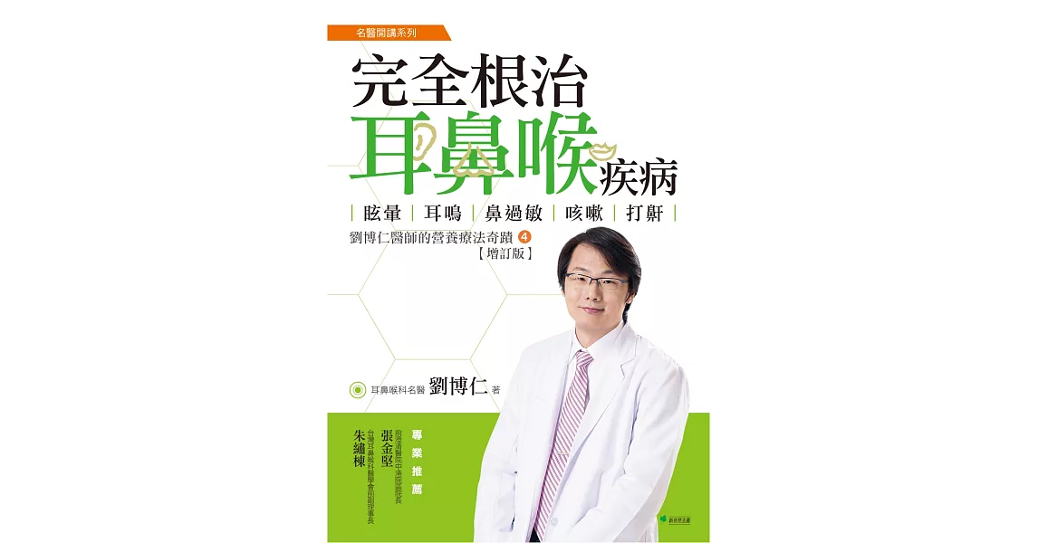 完全根治耳鼻喉疾病：眩暈、耳鳴、鼻過敏、咳嗽、打鼾【增訂版】：劉博仁醫師的營養療法奇蹟④ | 拾書所