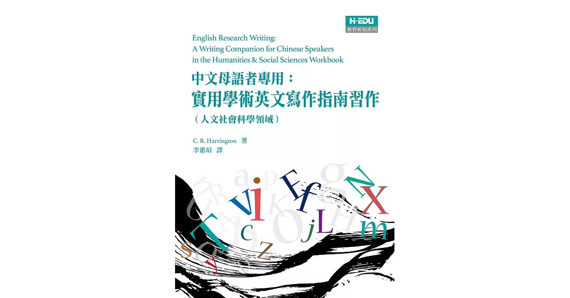 中文母語者專用：實用學術英文寫作指南習作（人文社會科學領域） | 拾書所