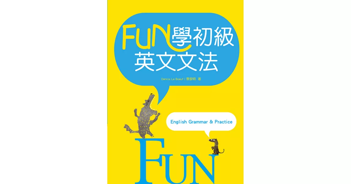 FUN學初級英文文法（20K彩色） | 拾書所