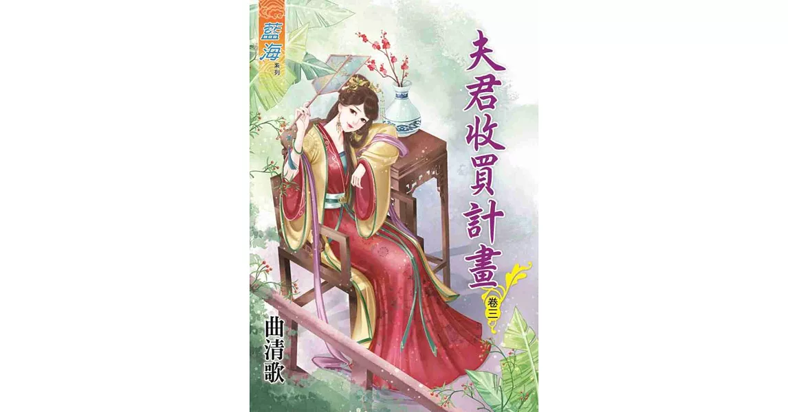 夫君收買計畫‧卷三 | 拾書所