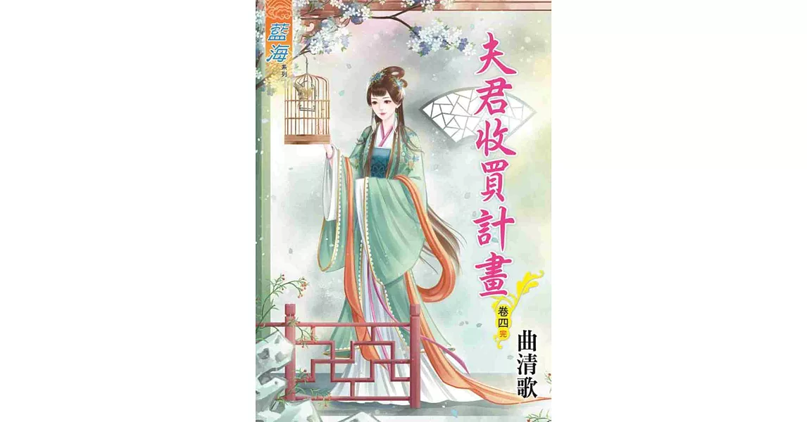 夫君收買計畫‧卷四《完》 | 拾書所