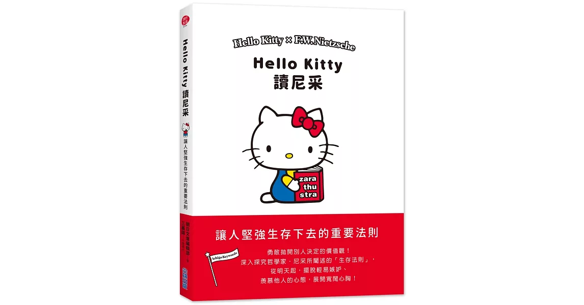 Hello Kitty讀尼采 | 拾書所