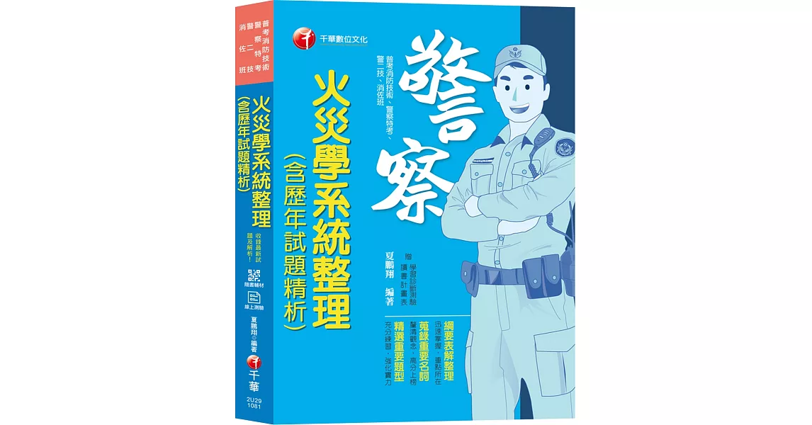 【收錄101~107年試題及解析】火災學系統整理(含歷年試題精析) [普考消防技術／警察特考／警二技／消佐班] | 拾書所