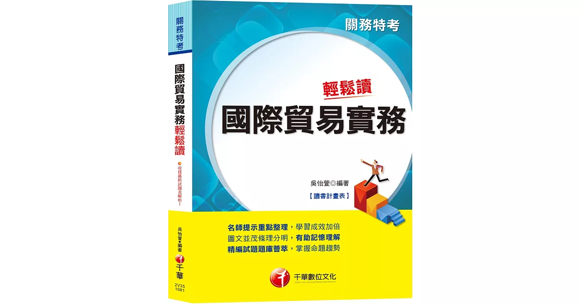 【高分上榜必備秘笈】國際貿易實務輕鬆讀 [關務特考]［贈讀書計畫表、含最新試題］ | 拾書所