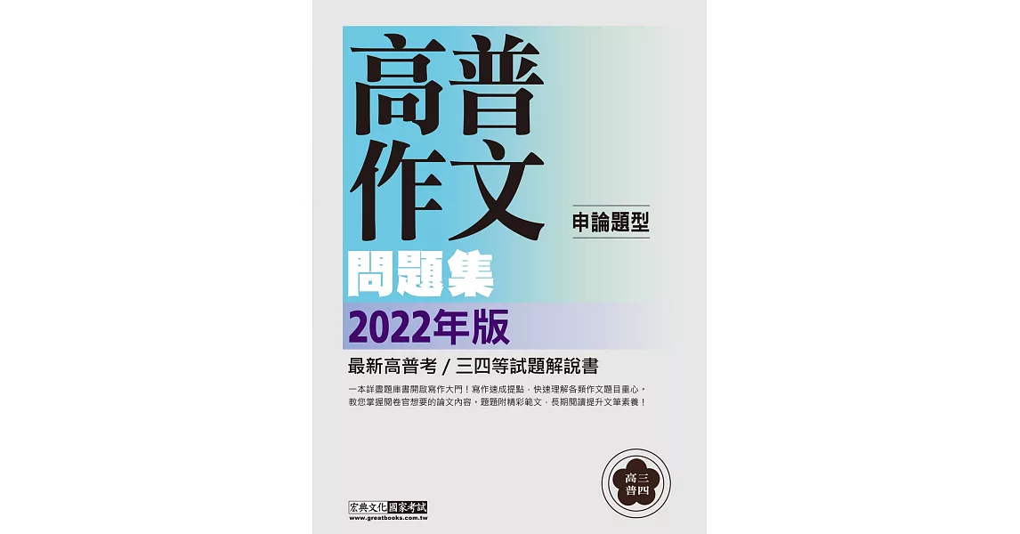 寫作引導領思緒 2020高普考／三四等特考適用：國文（作文）主題式進階問題集 | 拾書所