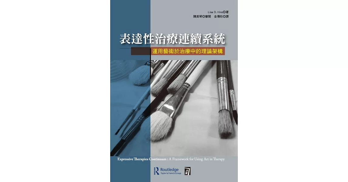 表達性治療連續系統：運用藝術於治療中的理論架構 | 拾書所