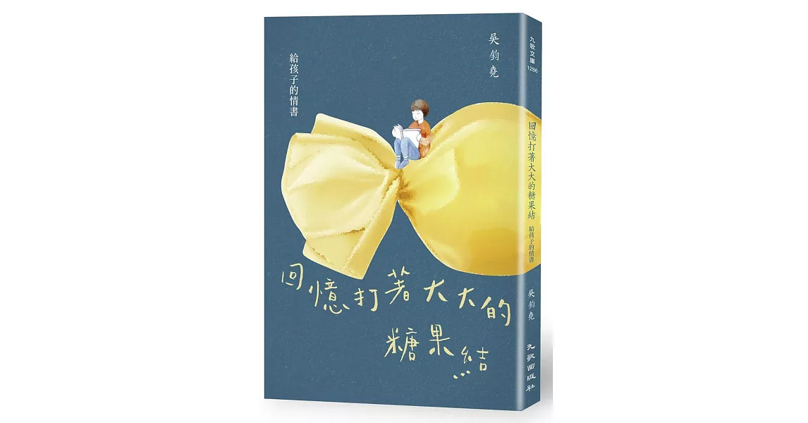 回憶打著大大的糖果結：給孩子的情書 | 拾書所