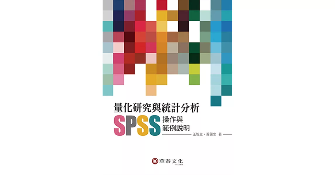 量化研究與統計分析：SPSS操作與範例說明 | 拾書所