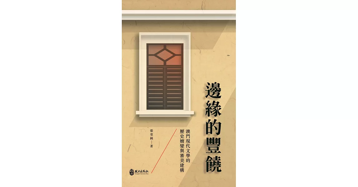 邊緣的豐饒：澳門現代文學的歷史嬗變與審美建構 | 拾書所