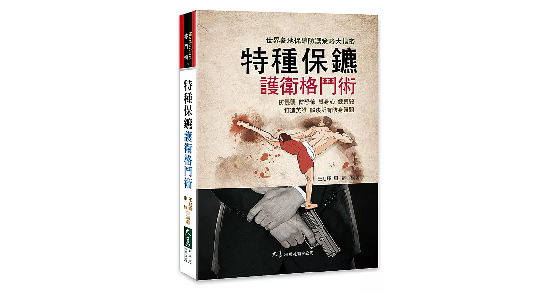 特種保鏢護衛格鬥術 | 拾書所