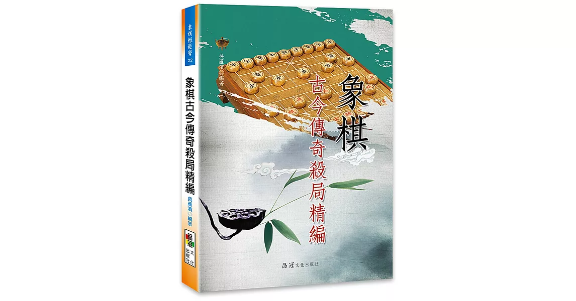 象棋古今傳奇殺局精編 | 拾書所