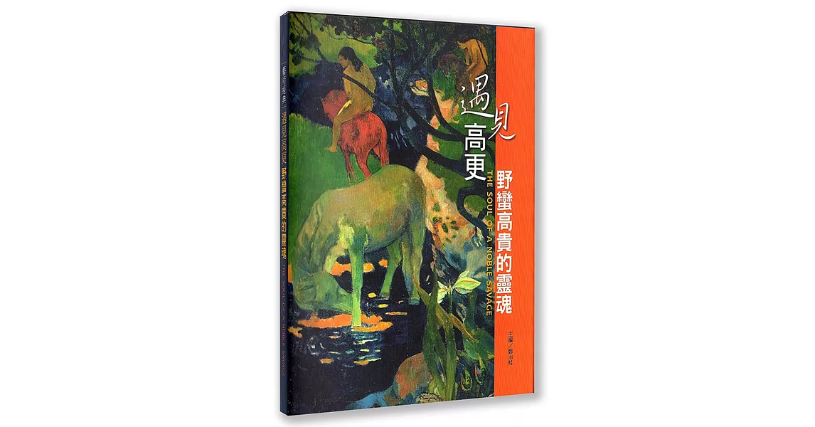 遇見高更：野蠻高貴的靈魂 | 拾書所