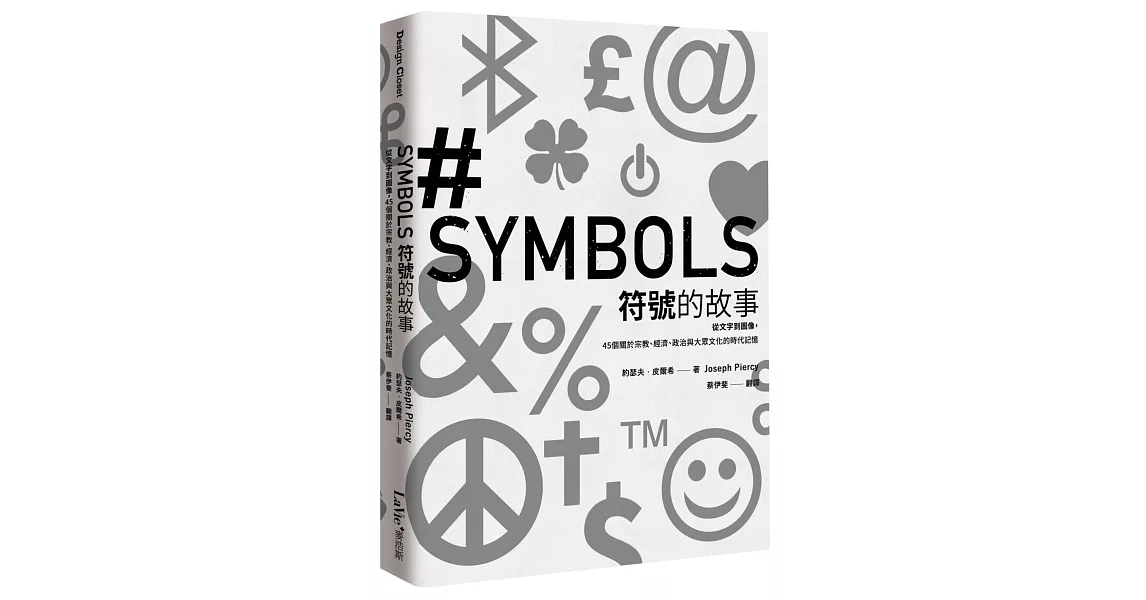符號的故事：從文字到圖像，45個關於宗教、經濟、政治與大眾文化的時代記憶 | 拾書所