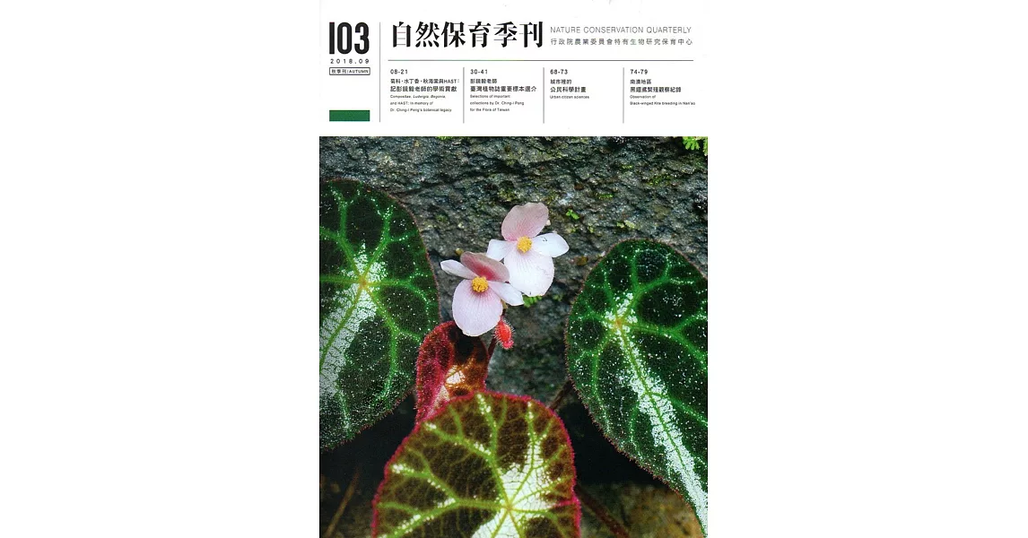 自然保育季刊-103(107/09) | 拾書所