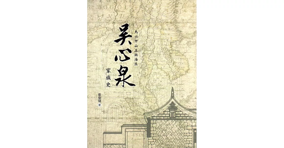 馬六甲山王與海王：吳心泉家族史（精裝） | 拾書所