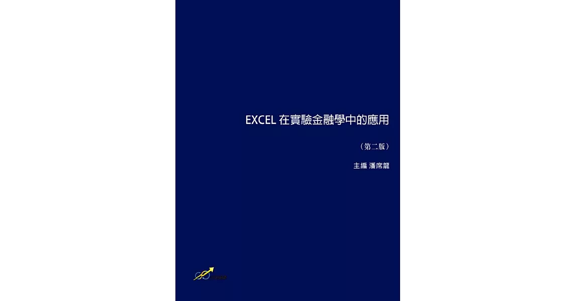 EXCEL 在實驗金融學中的應用（第二版） | 拾書所