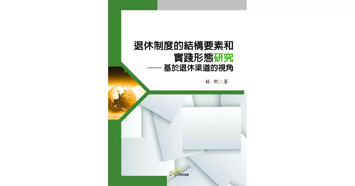 退休制度的結構要素和實踐形態研究：基於退休渠道的視角 | 拾書所