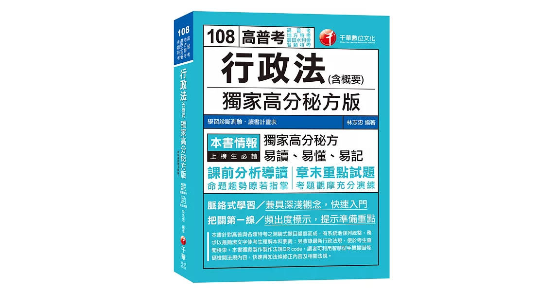 【依據最新法規編著】行政法(含概要)獨家高分秘方版 [高普考／地方特考／各類特考／農田水利會]［贈學習診斷測驗、讀書計畫表］