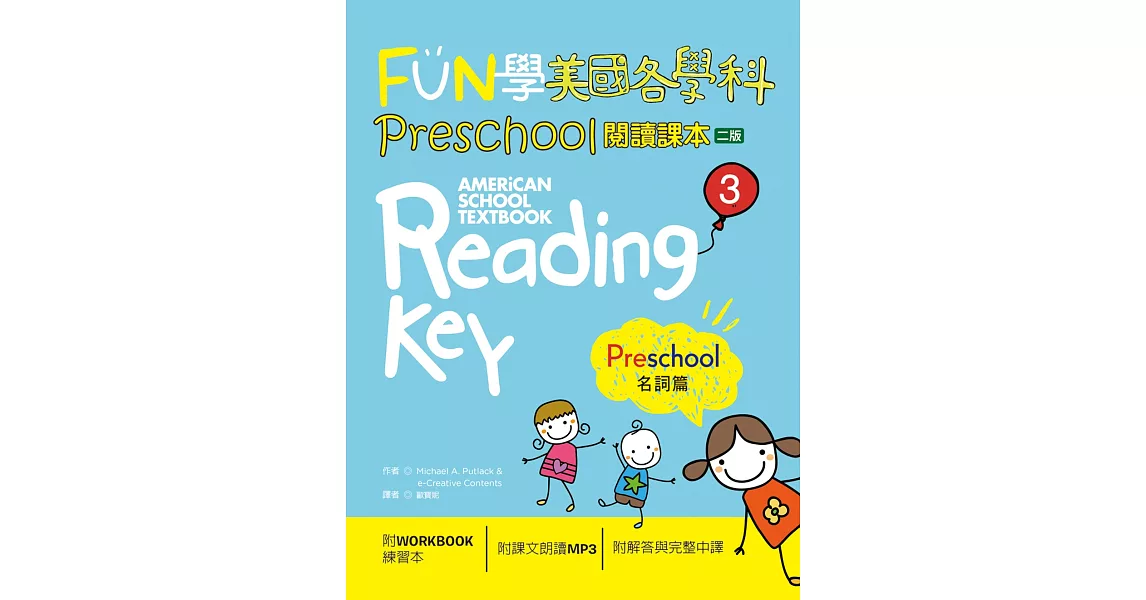 FUN學美國各學科 Preschool 閱讀課本 3：名詞篇【二版】（菊8K + 1MP3 + WORKBOOK練習本） | 拾書所