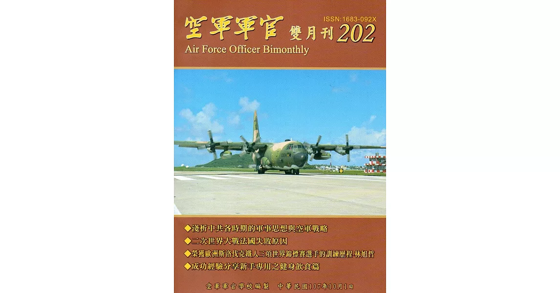 空軍軍官雙月刊202[107.10] | 拾書所