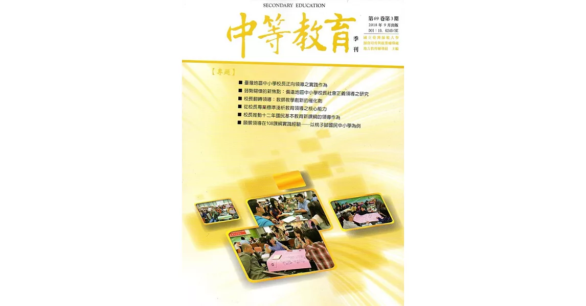 中等教育季刊69卷3期2018/09 | 拾書所