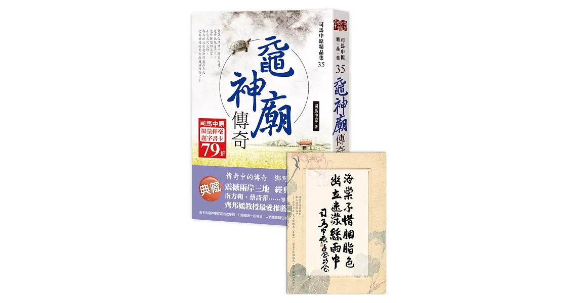 黿神廟傳奇【司馬中原限量揮毫題字書卡】(限量贈品隨書收縮) | 拾書所