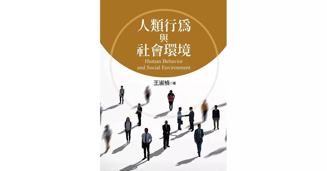 人類行為與社會環境 | 拾書所