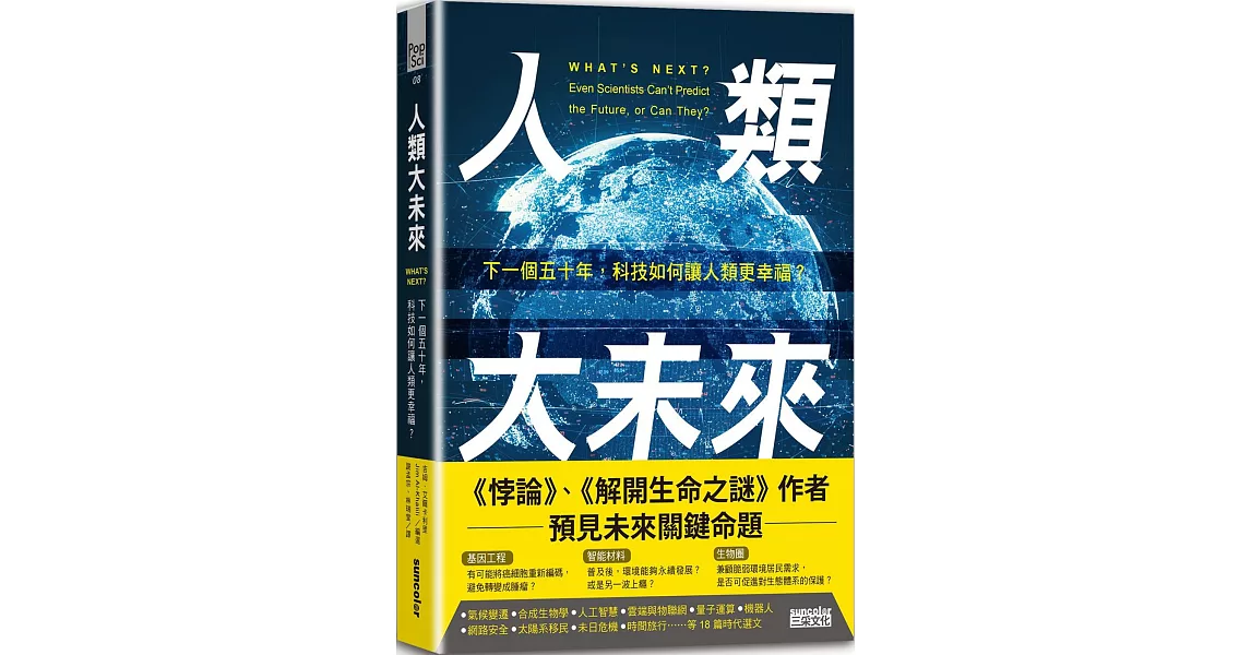 人類大未來：下一個五十年，科技如何讓人類更幸福？ | 拾書所