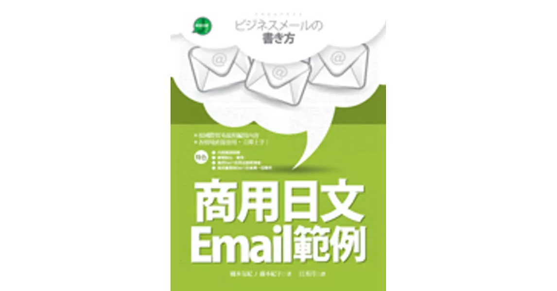 商用日文Email範例（25K彩色軟精裝） | 拾書所