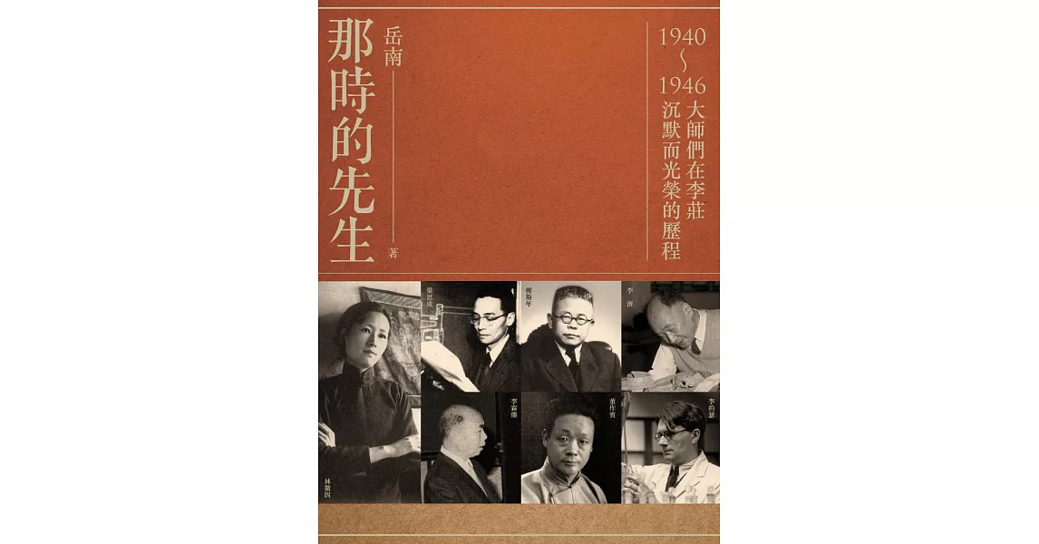 那時的先生：1940-1946大師們在李莊沉默而光榮的歷程 | 拾書所