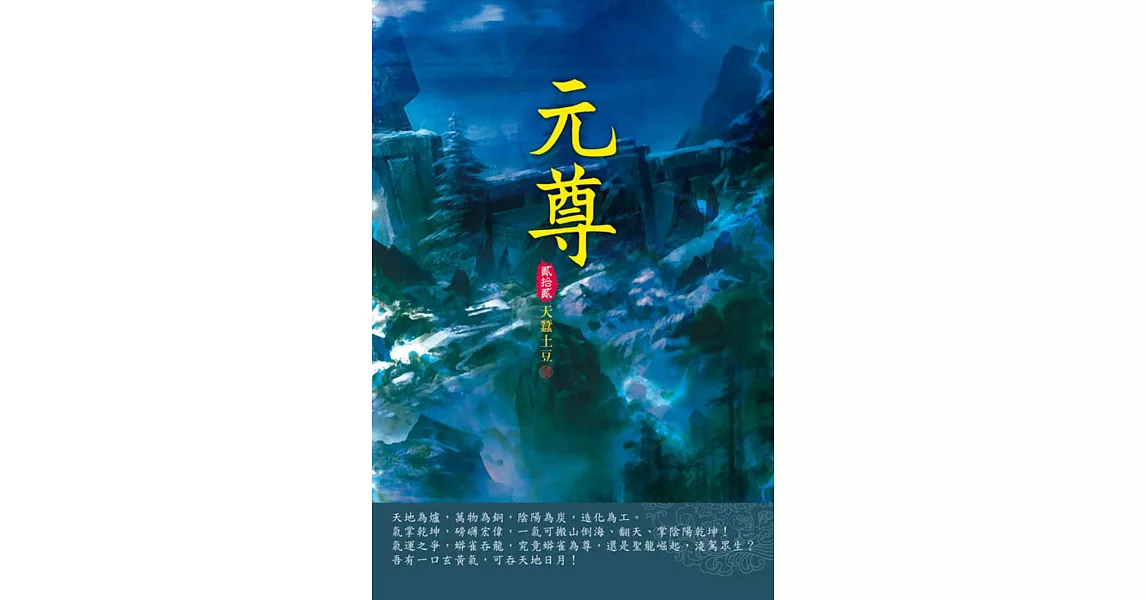 元尊(第二十二卷)：聖源首席 | 拾書所