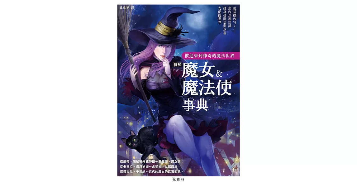 圖解魔女＆魔法使事典 | 拾書所