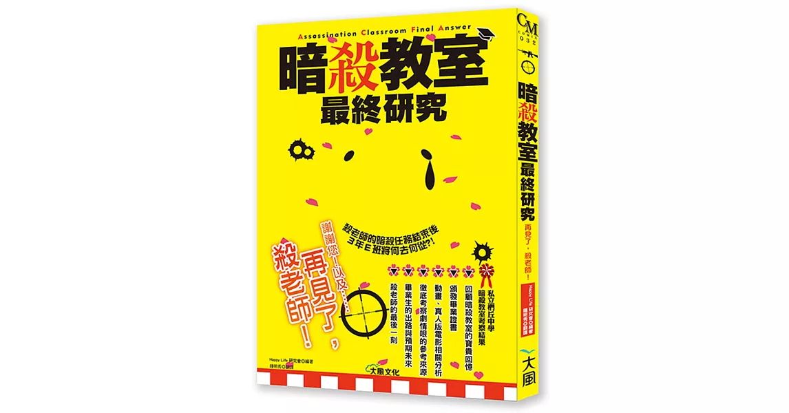 暗殺教室最終研究 再見了 殺老師 拾書所