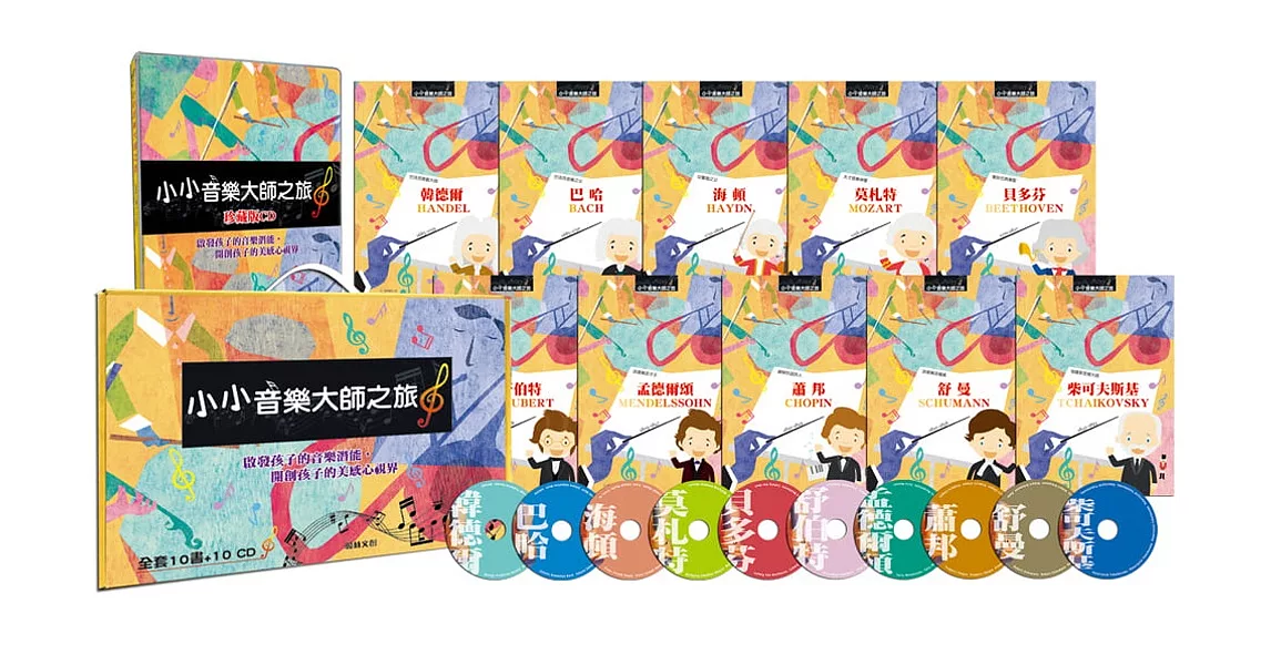 小小音樂大師之旅（10書10CD） | 拾書所