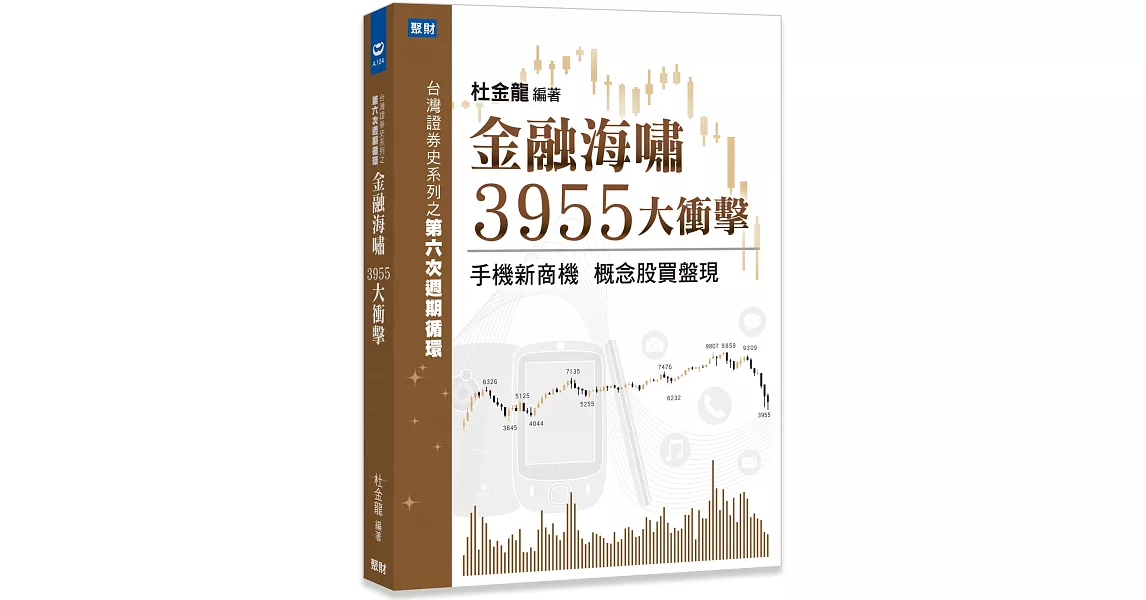 金融海嘯3955大衝擊：手機新商機 概念股買盤現 | 拾書所