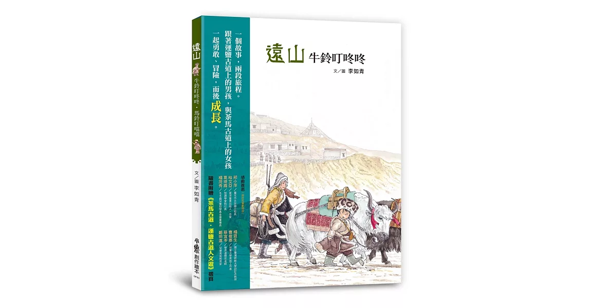 遠山：牛鈴叮咚咚・馬鈴叮噹噹 | 拾書所