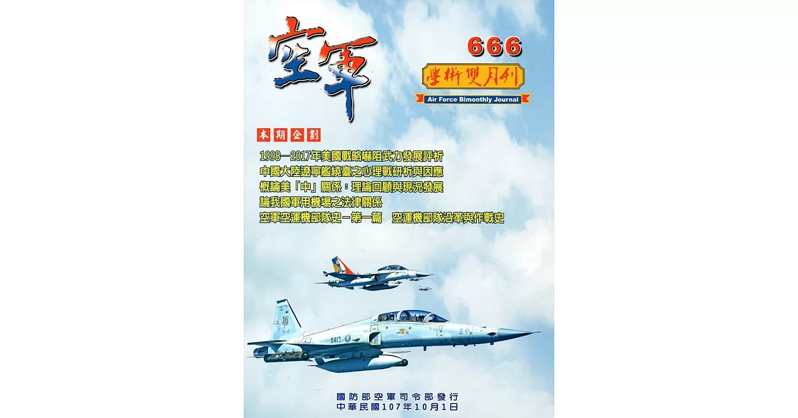 空軍學術雙月刊666(107/10) | 拾書所