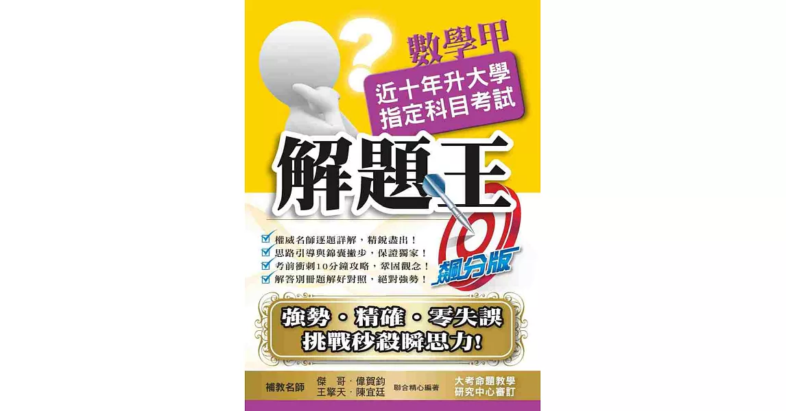 108升大學指定科目考試解題王：數學甲 | 拾書所