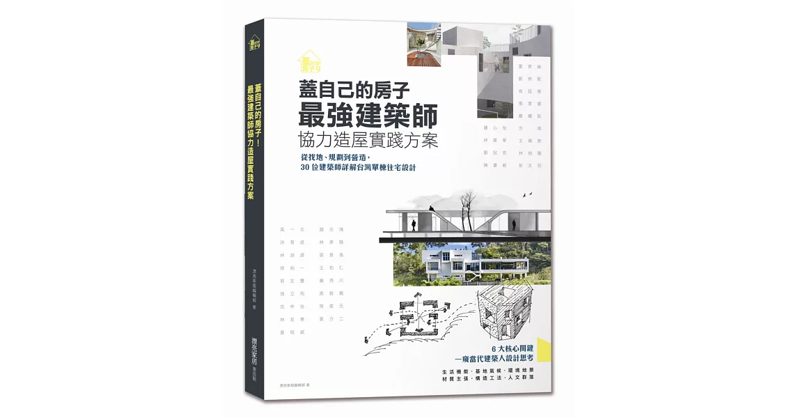 蓋自己的房子！最強建築師協力造屋實踐方案：從找地、規劃到營造，30位建築師詳解台灣單棟住宅設計 | 拾書所