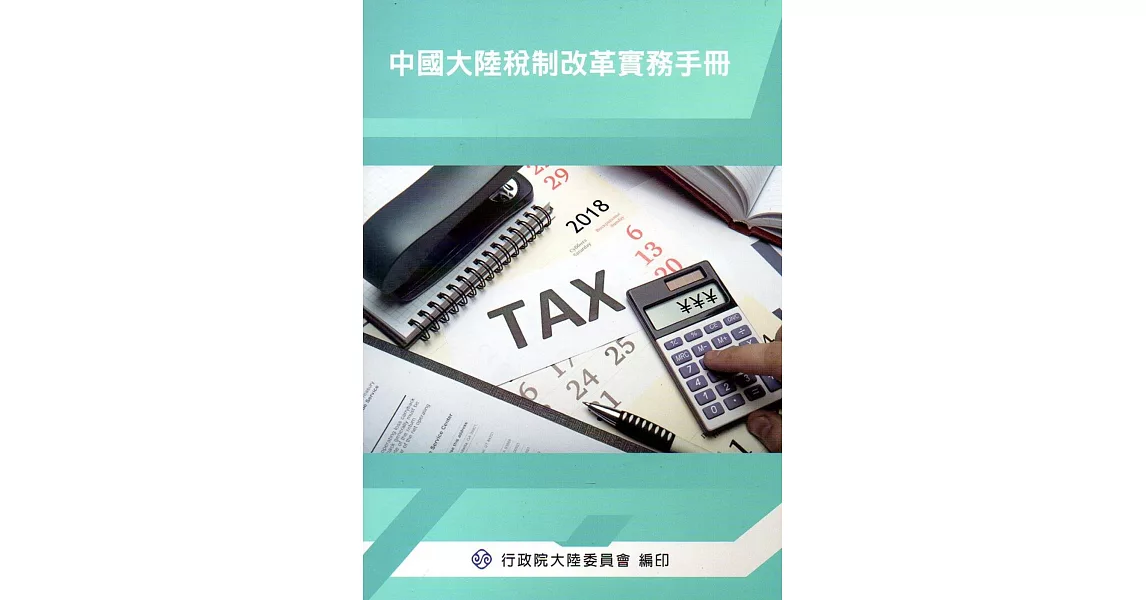 中國大陸稅制改革實務手冊 | 拾書所