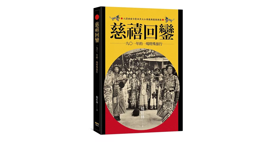 慈禧回鑾：1901年的一場特殊旅行 | 拾書所